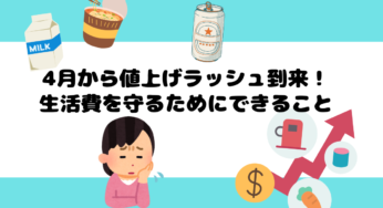 【家計ピンチ】2025年4月の値上げ商品まとめ！今からできる対策とは